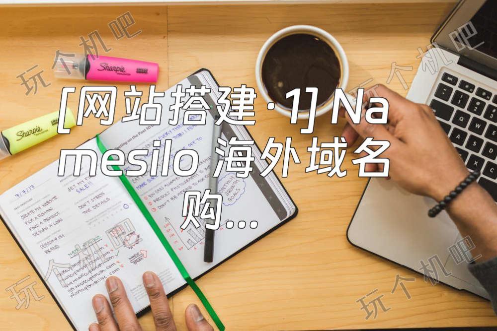[网站搭建·1] Namesilo 海外域名购买中文教程